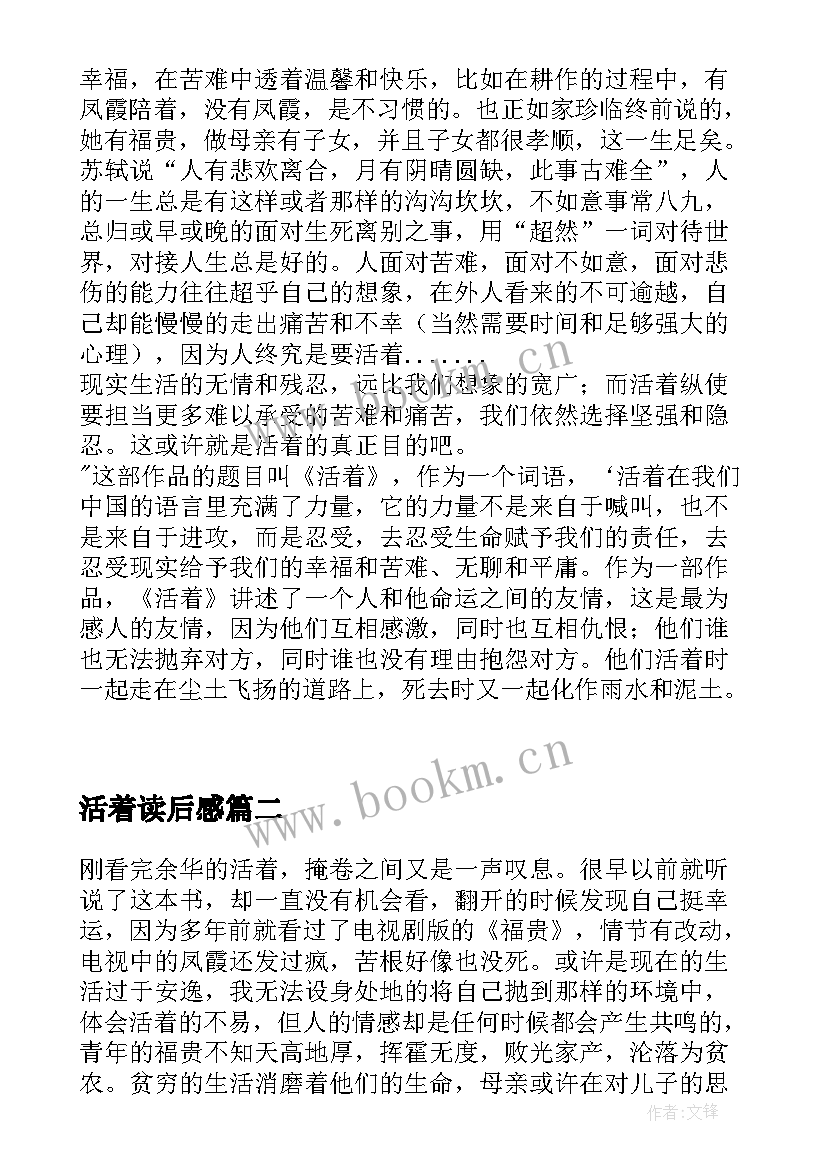 活着读后感(优质5篇)