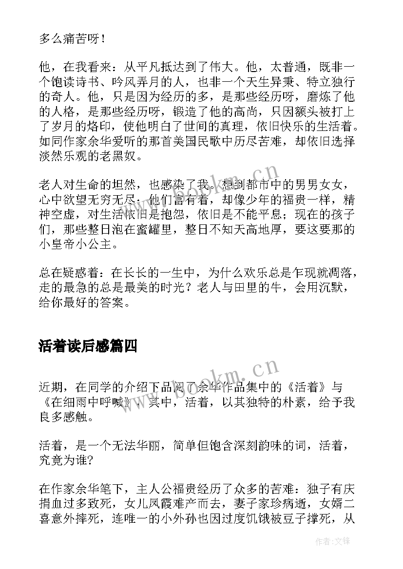 活着读后感(优质5篇)