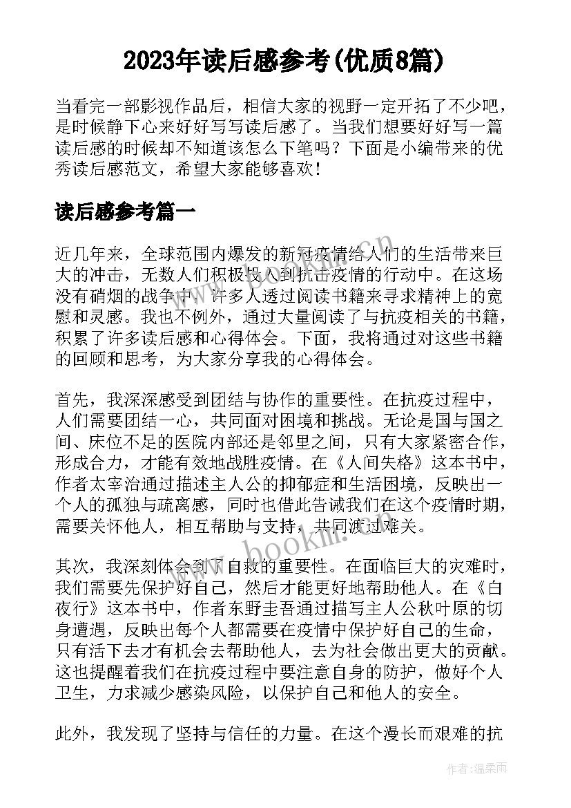 2023年读后感参考(优质8篇)