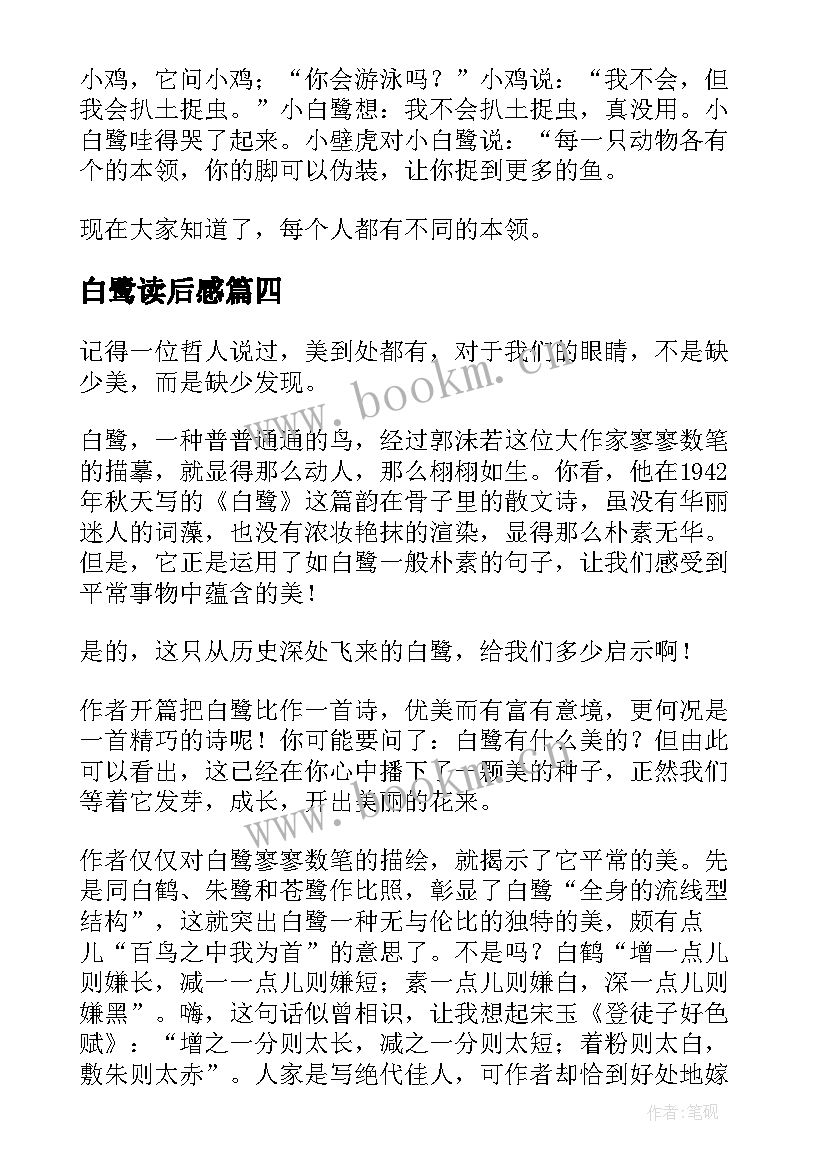 2023年白鹭读后感(精选5篇)