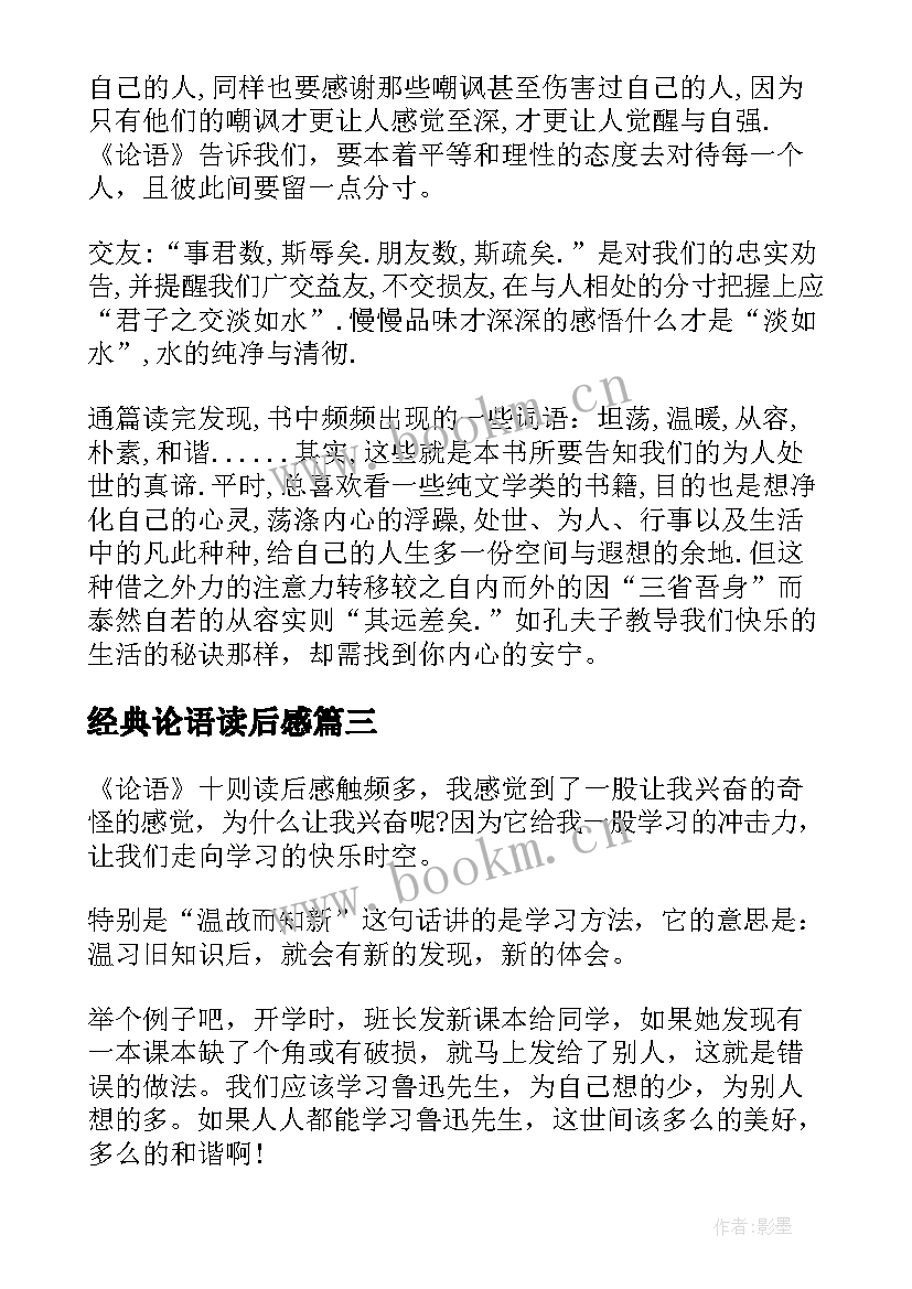 最新经典论语读后感 经典名著论语读后感(大全5篇)