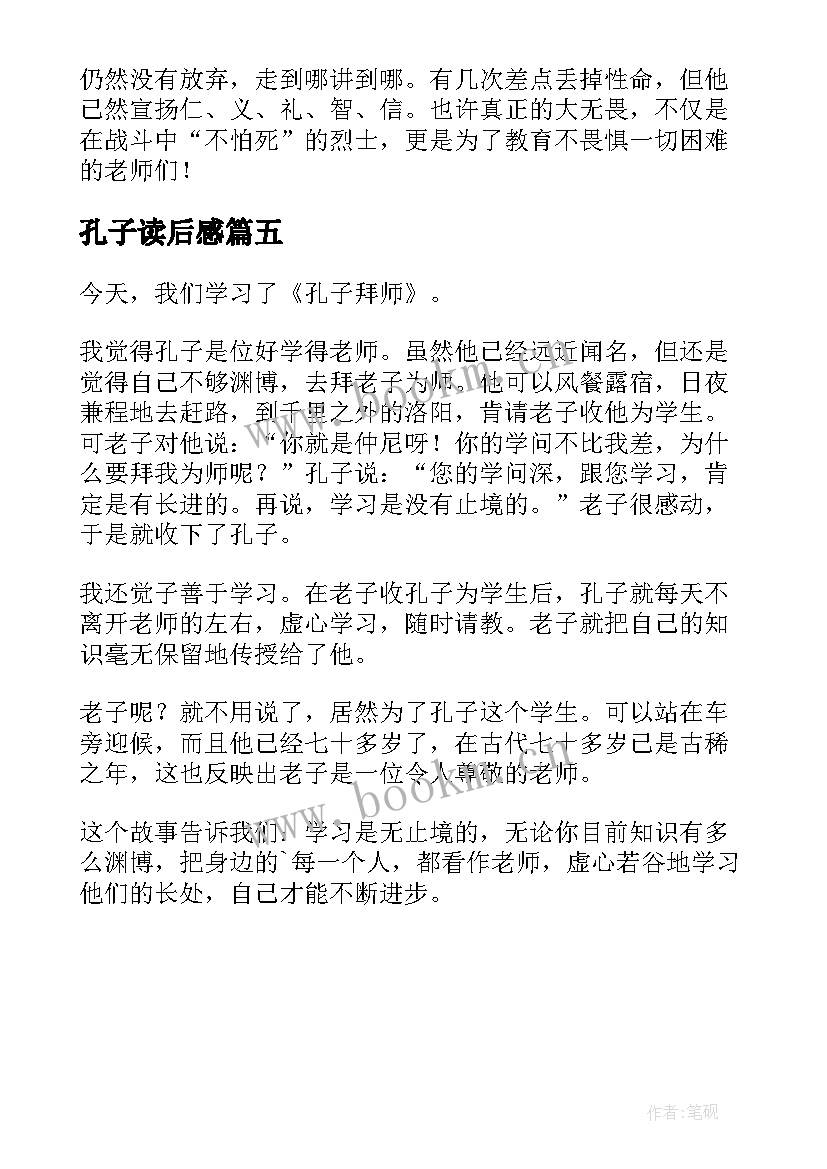 2023年孔子读后感 孔子传读后感(大全5篇)