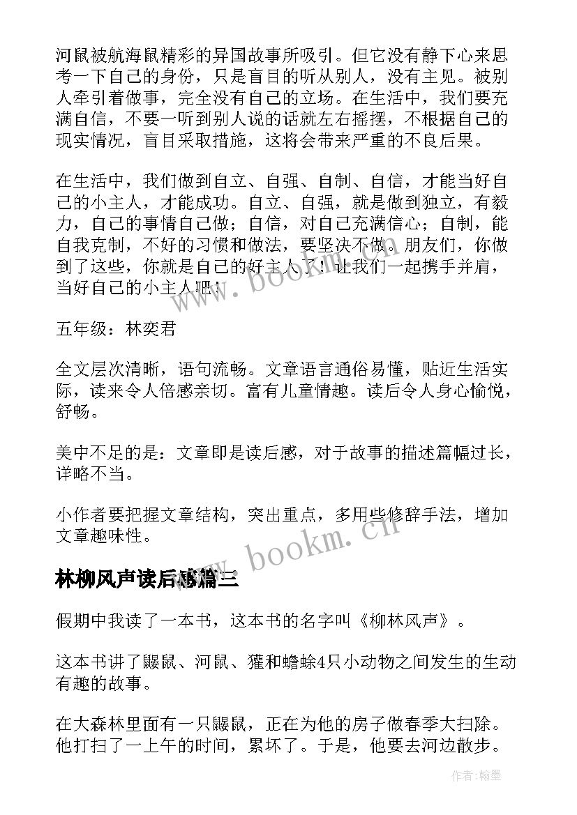 最新林柳风声读后感 柳林风声读后感(大全8篇)