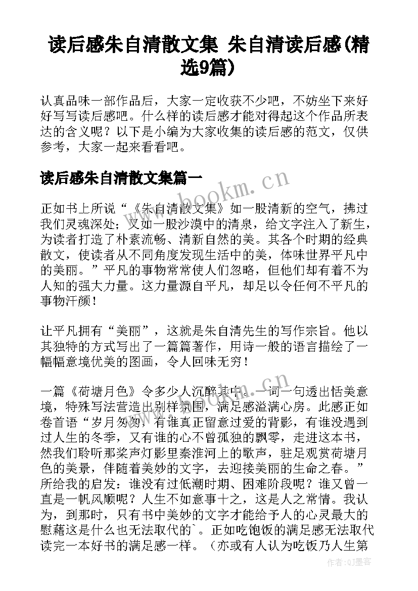 读后感朱自清散文集 朱自清读后感(精选9篇)