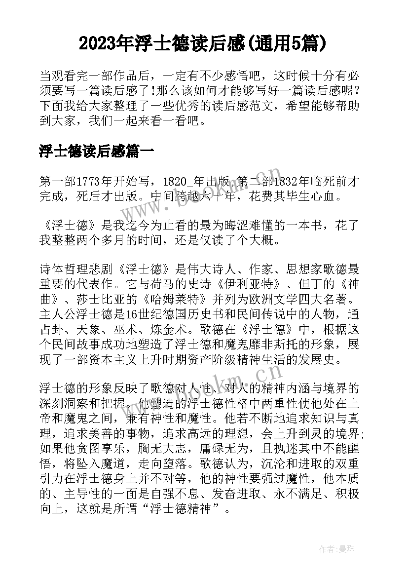 2023年浮士德读后感(通用5篇)