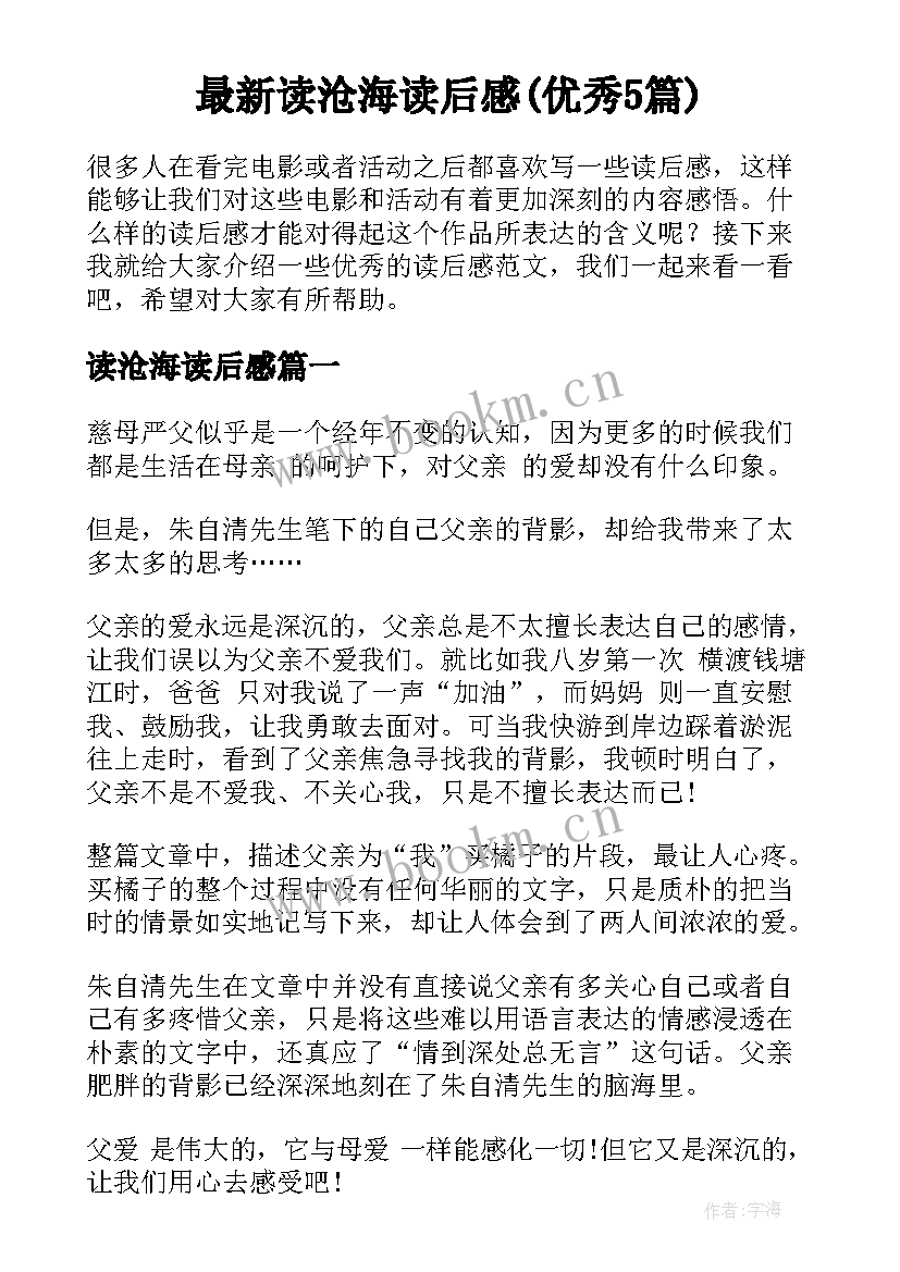 最新读沧海读后感(优秀5篇)