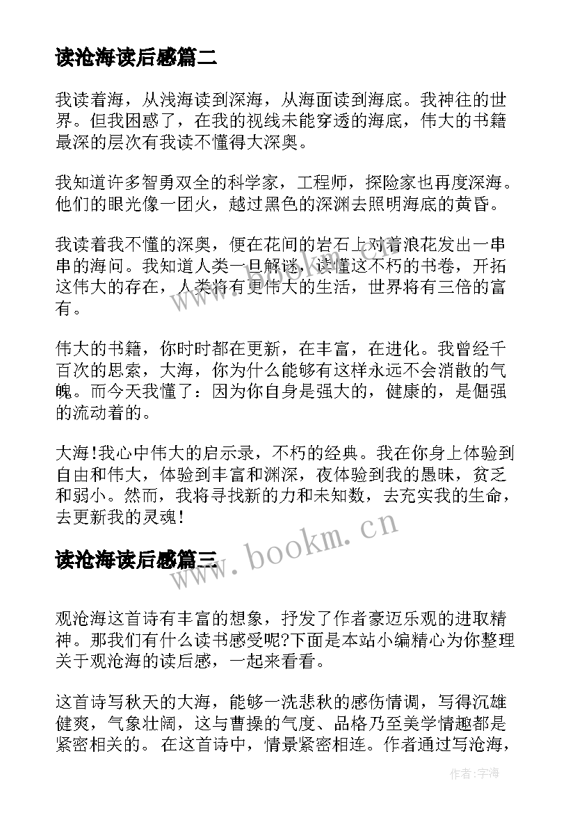 最新读沧海读后感(优秀5篇)