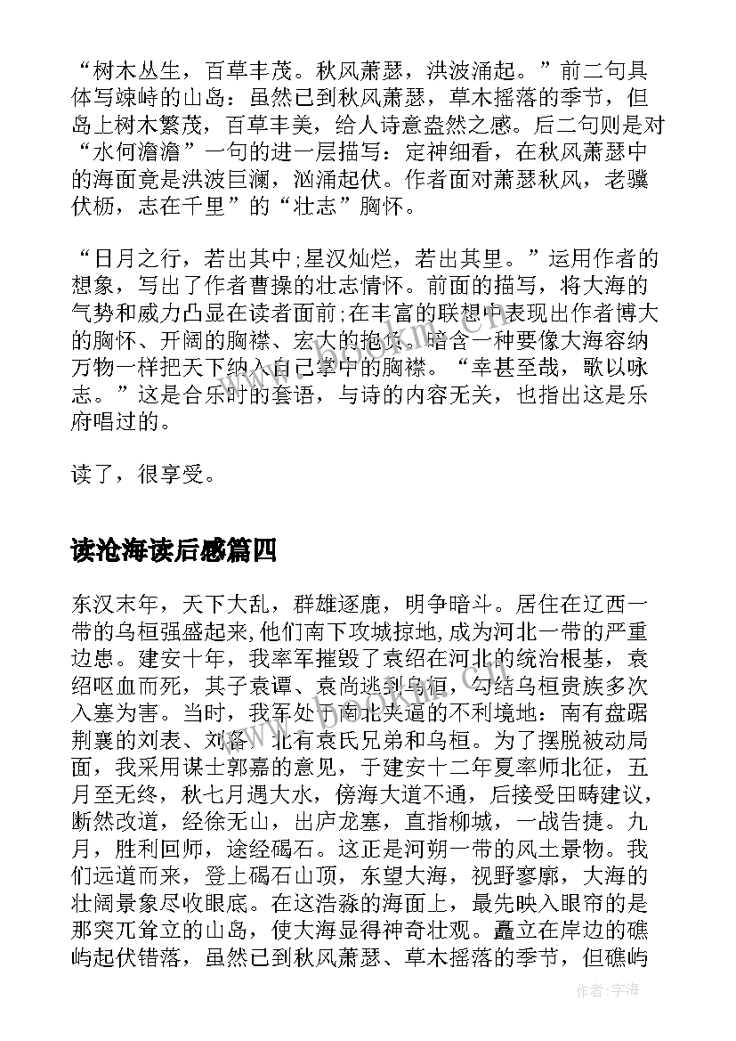 最新读沧海读后感(优秀5篇)