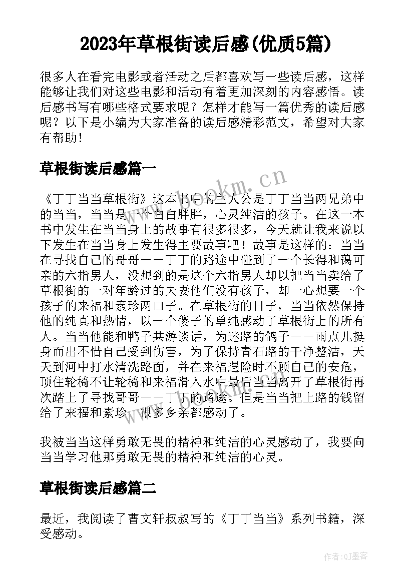 2023年草根街读后感(优质5篇)