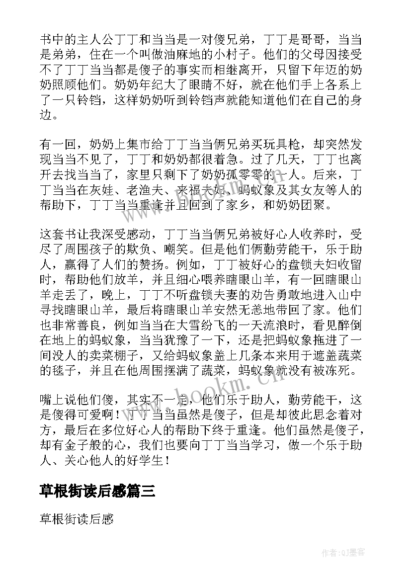 2023年草根街读后感(优质5篇)