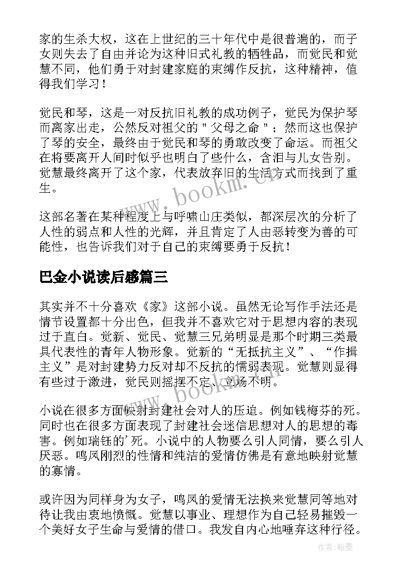 最新巴金小说读后感(优质10篇)