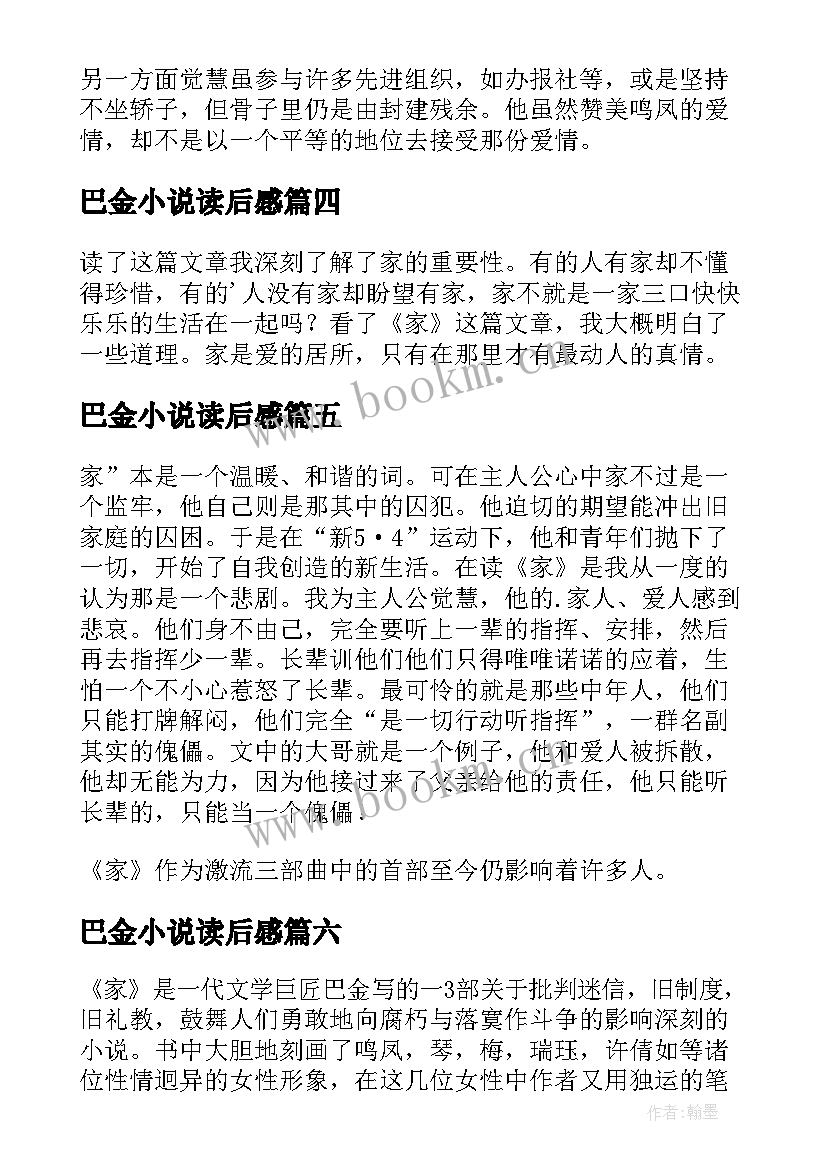 最新巴金小说读后感(优质10篇)