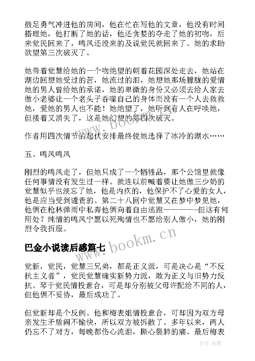 最新巴金小说读后感(优质10篇)