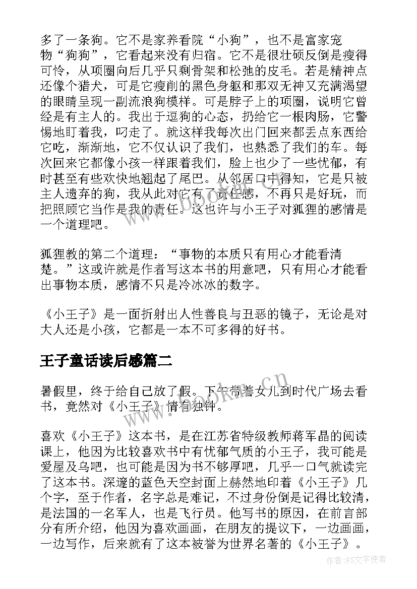 2023年王子童话读后感(汇总5篇)