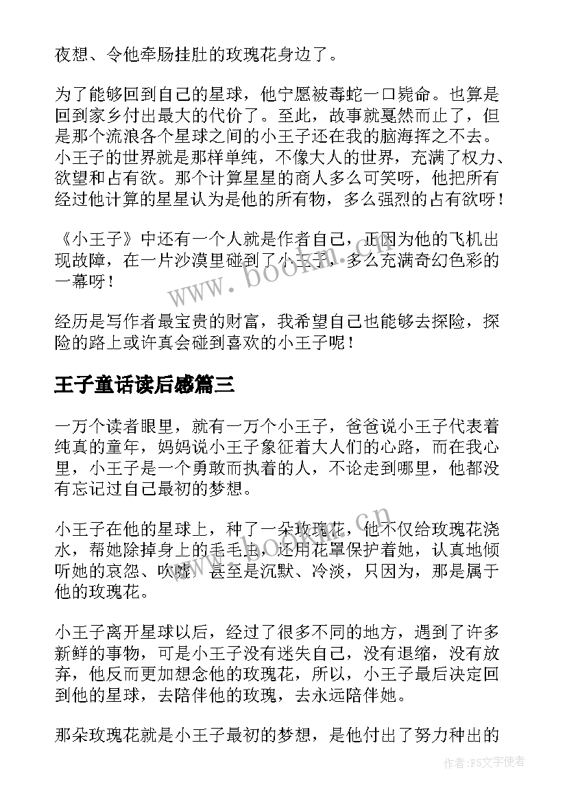 2023年王子童话读后感(汇总5篇)