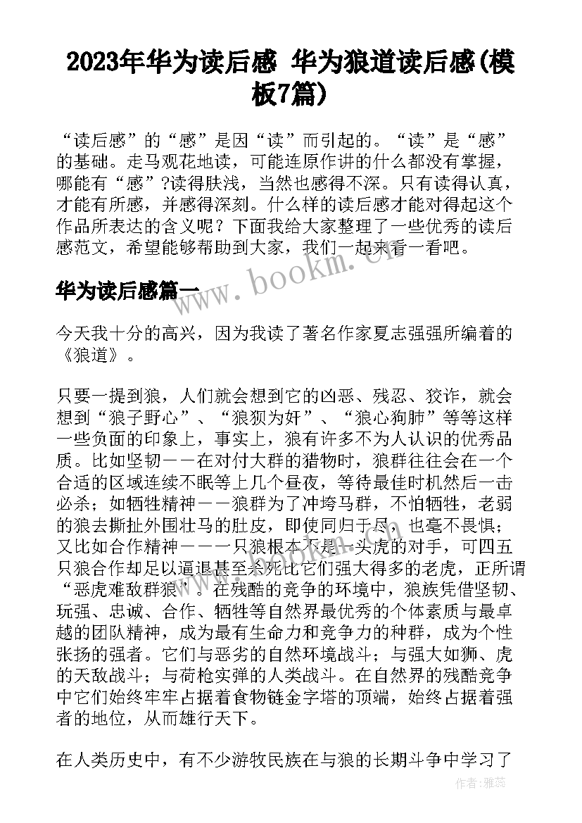 2023年华为读后感 华为狼道读后感(模板7篇)