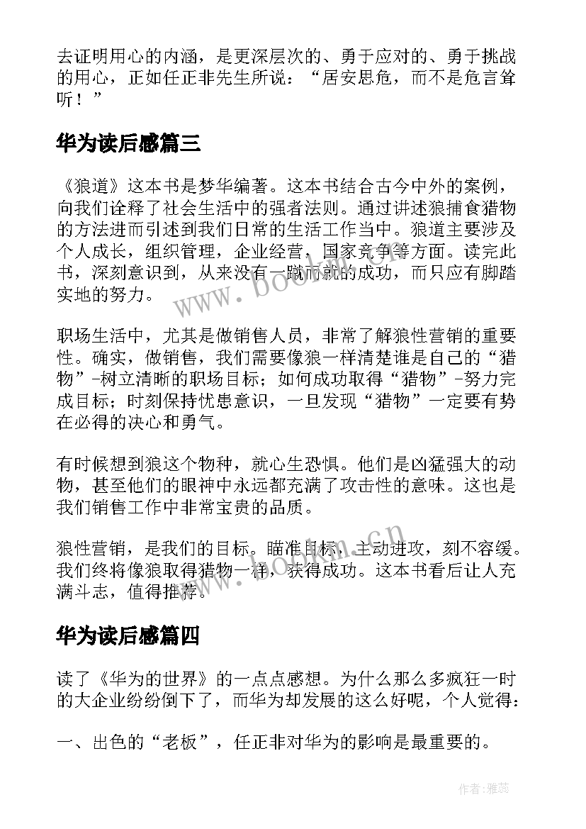 2023年华为读后感 华为狼道读后感(模板7篇)