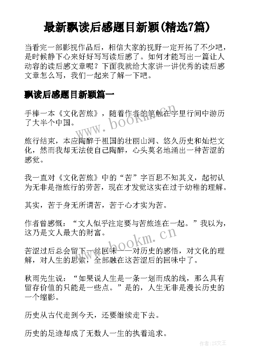 最新飘读后感题目新颖(精选7篇)