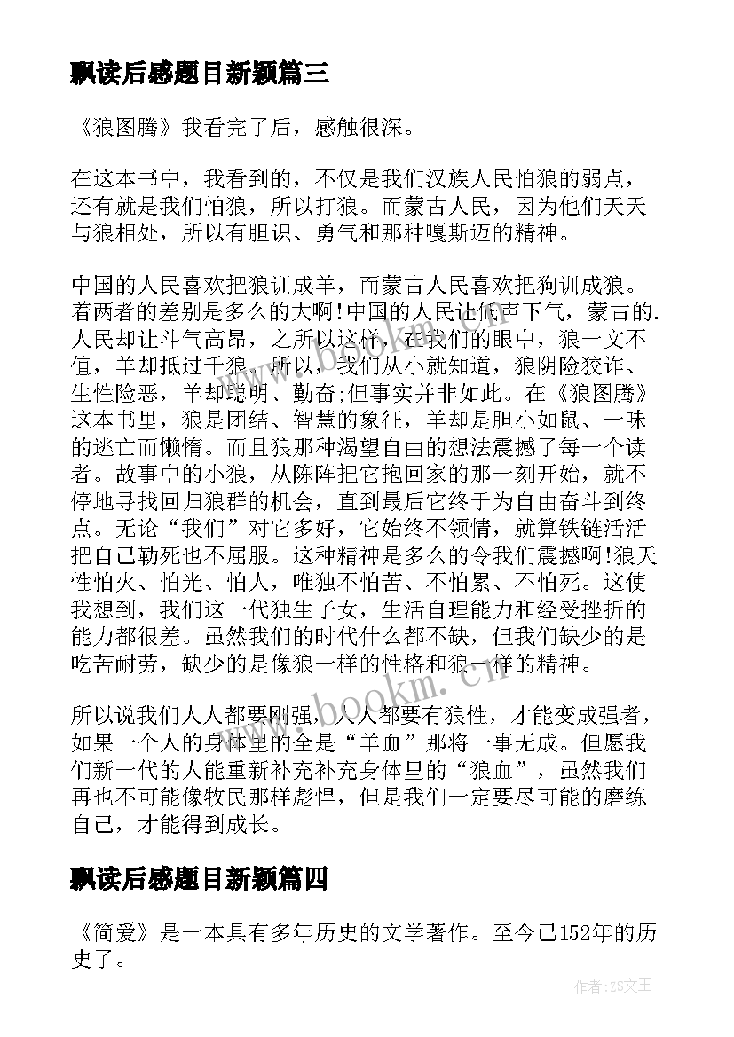 最新飘读后感题目新颖(精选7篇)