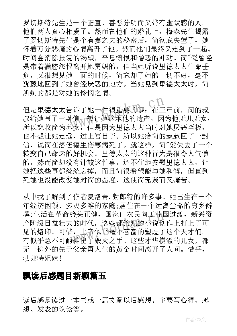 最新飘读后感题目新颖(精选7篇)