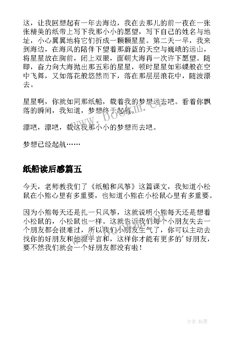 纸船读后感 纸船和风筝读后感(优秀5篇)