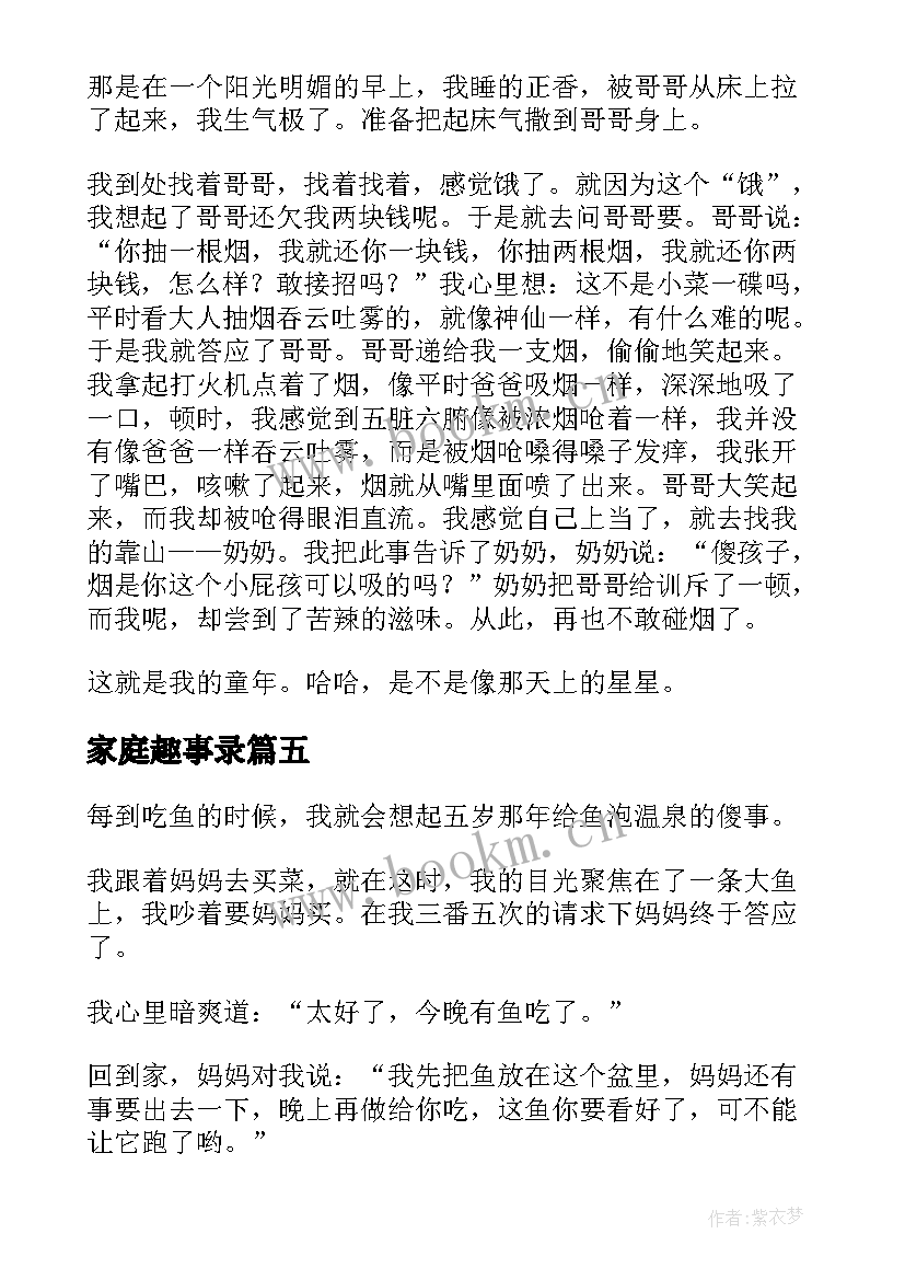 2023年家庭趣事录 童年趣事读后感(实用5篇)