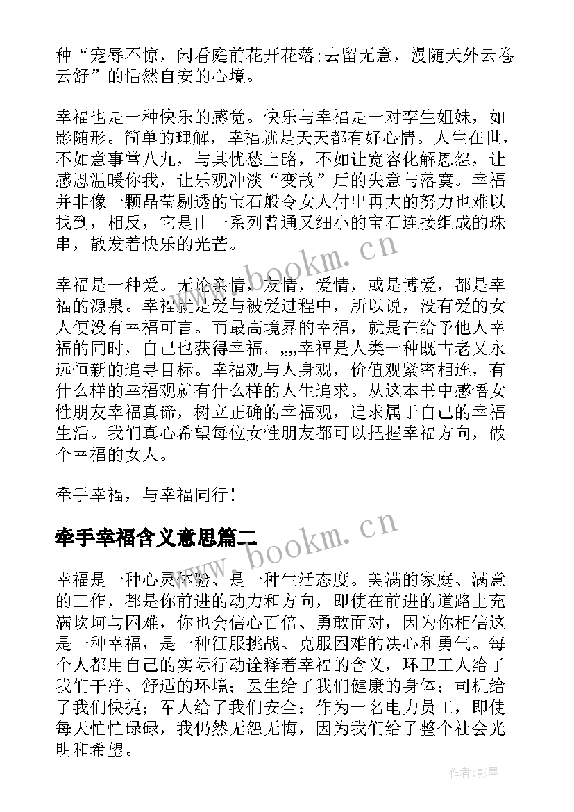 牵手幸福含义意思 牵手幸福读后感(大全5篇)