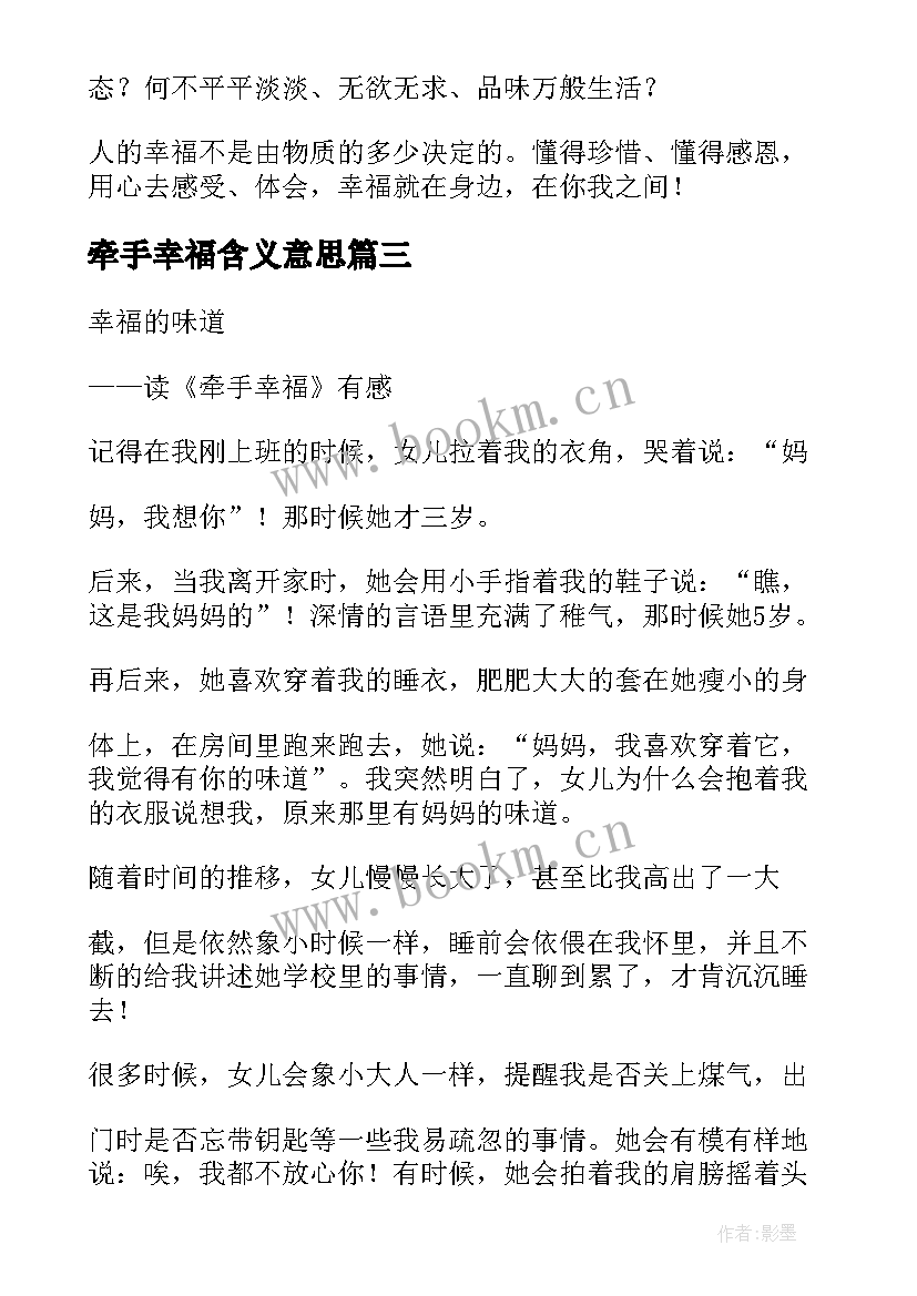 牵手幸福含义意思 牵手幸福读后感(大全5篇)