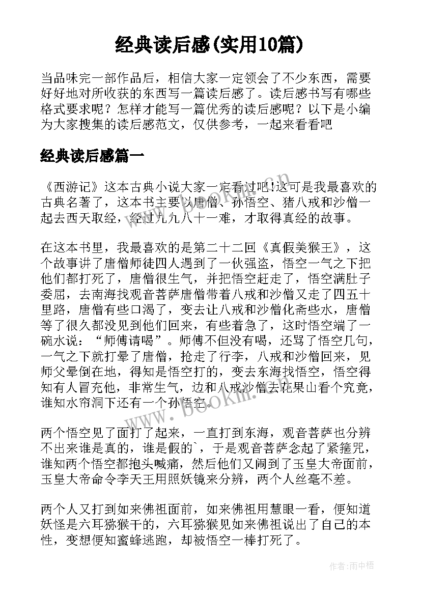 经典读后感(实用10篇)