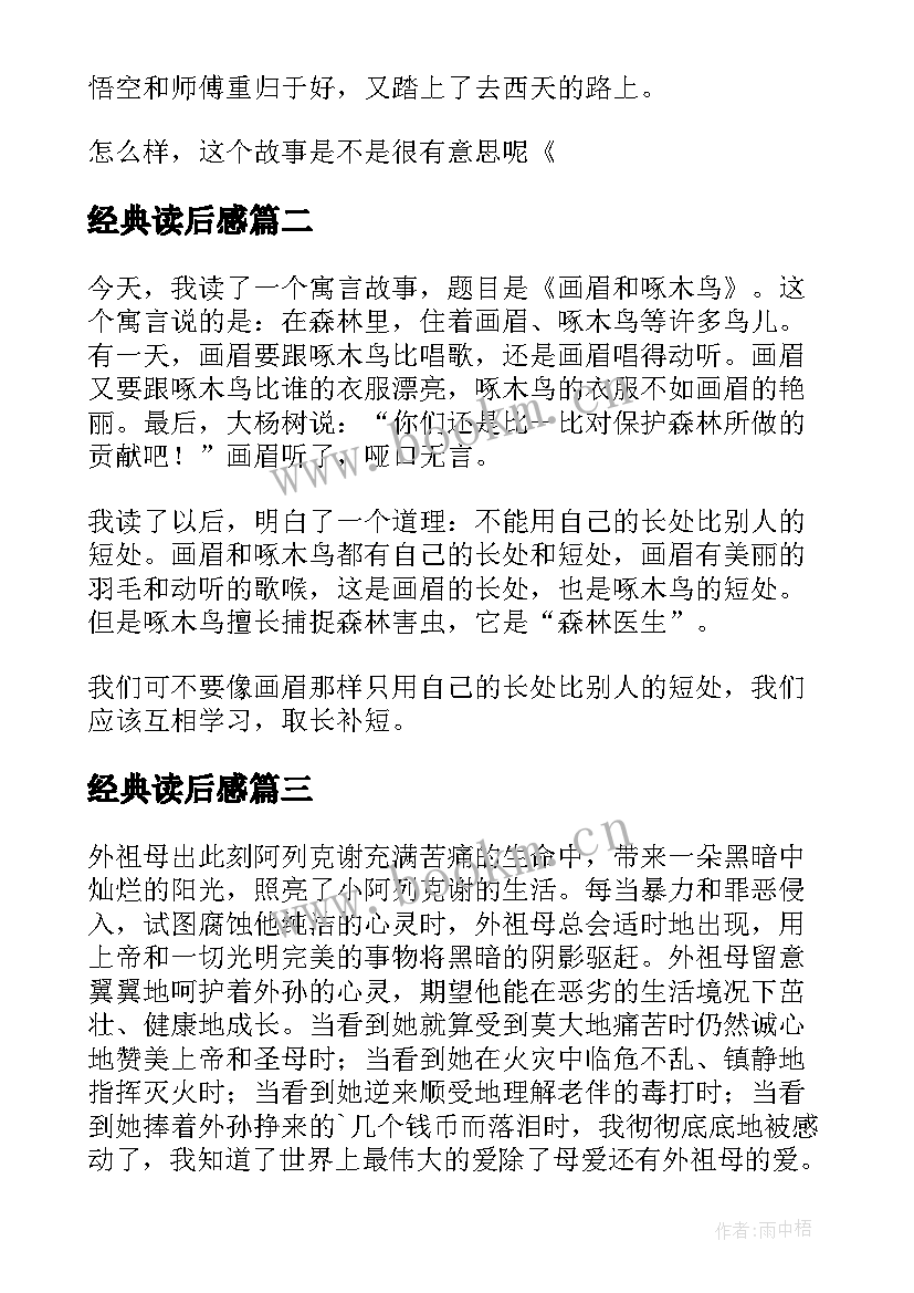 经典读后感(实用10篇)