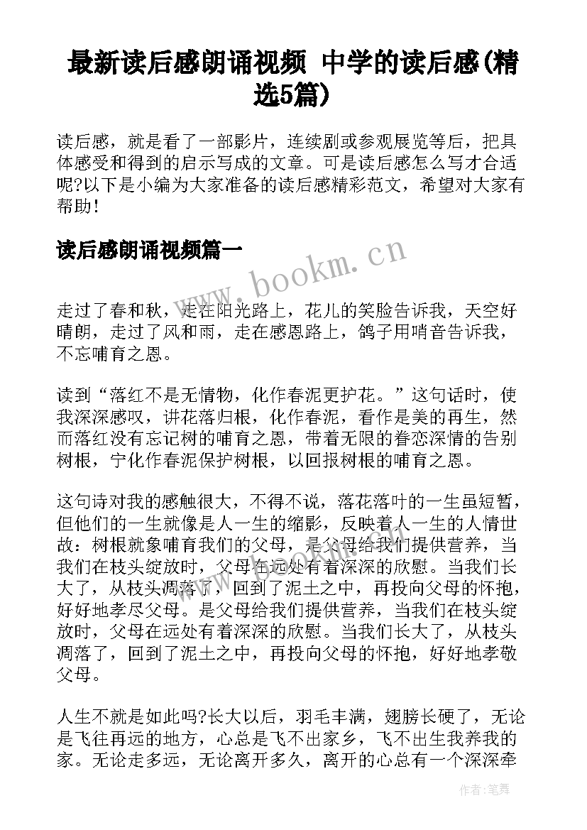 最新读后感朗诵视频 中学的读后感(精选5篇)