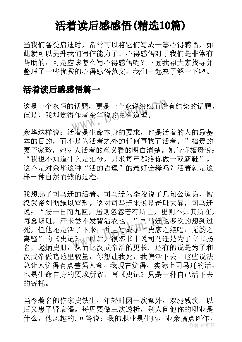 活着读后感感悟(精选10篇)