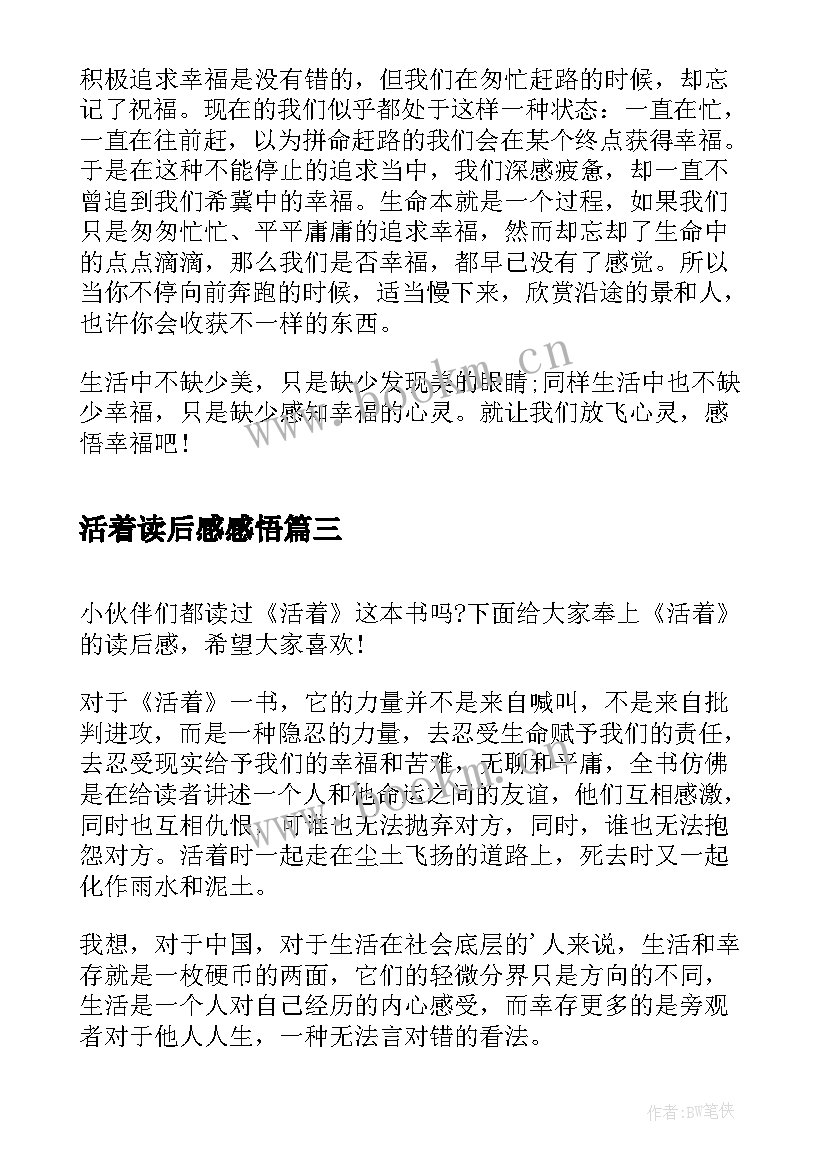 活着读后感感悟(精选10篇)