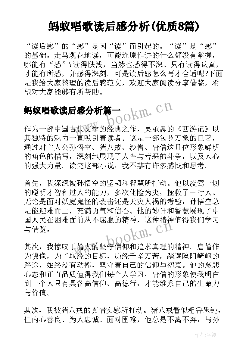 蚂蚁唱歌读后感分析(优质8篇)