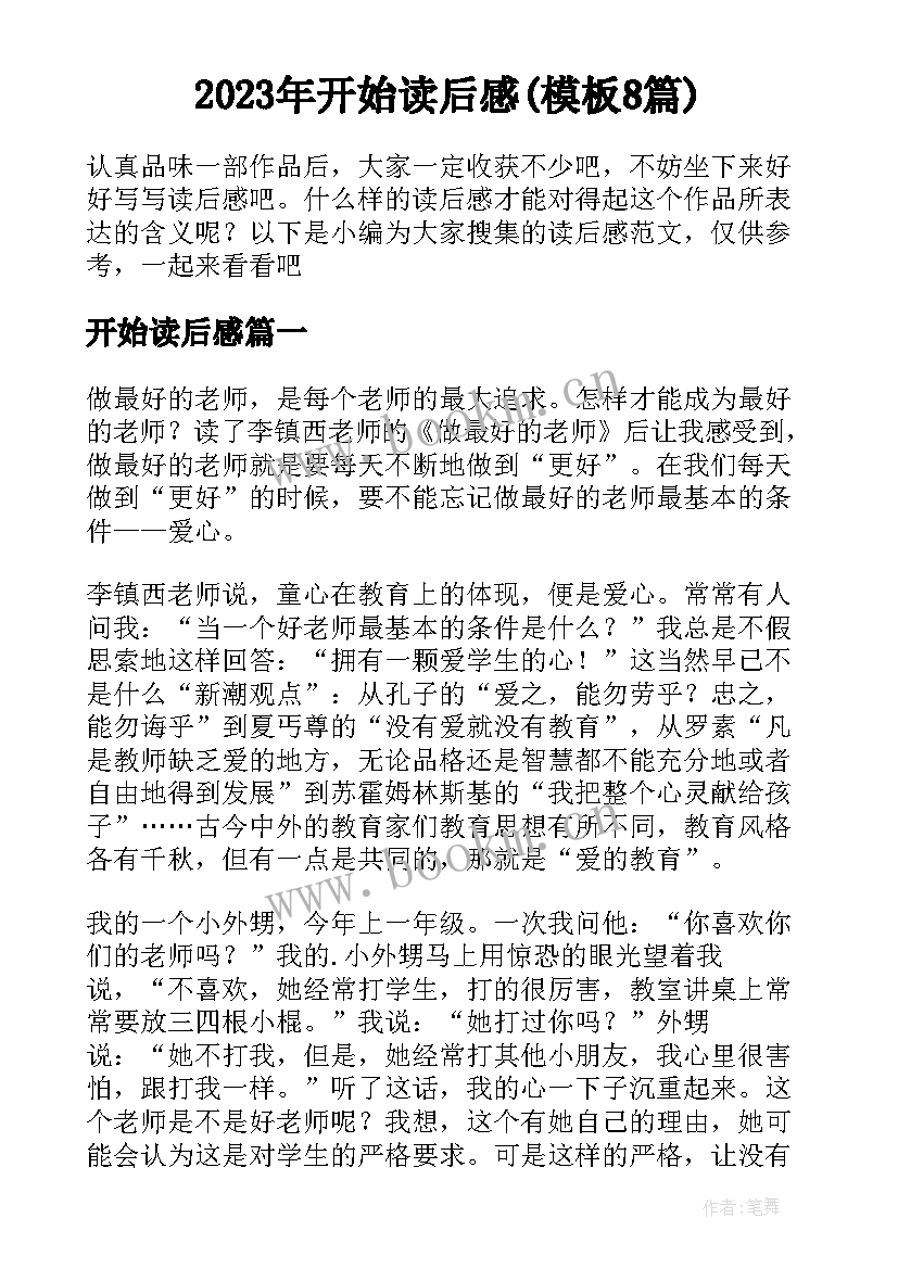 2023年开始读后感(模板8篇)