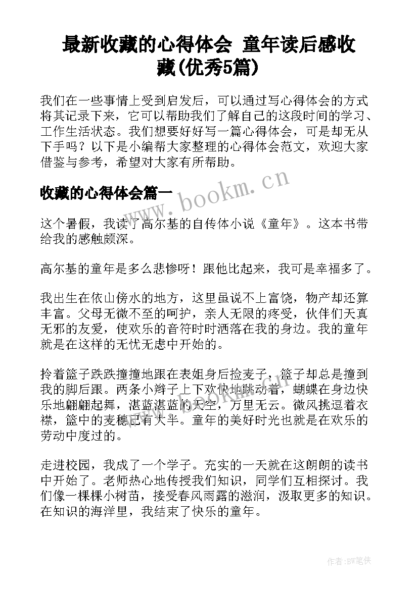 最新收藏的心得体会 童年读后感收藏(优秀5篇)