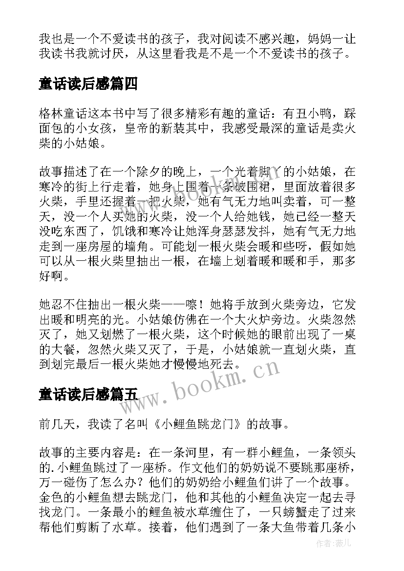 童话读后感(精选5篇)