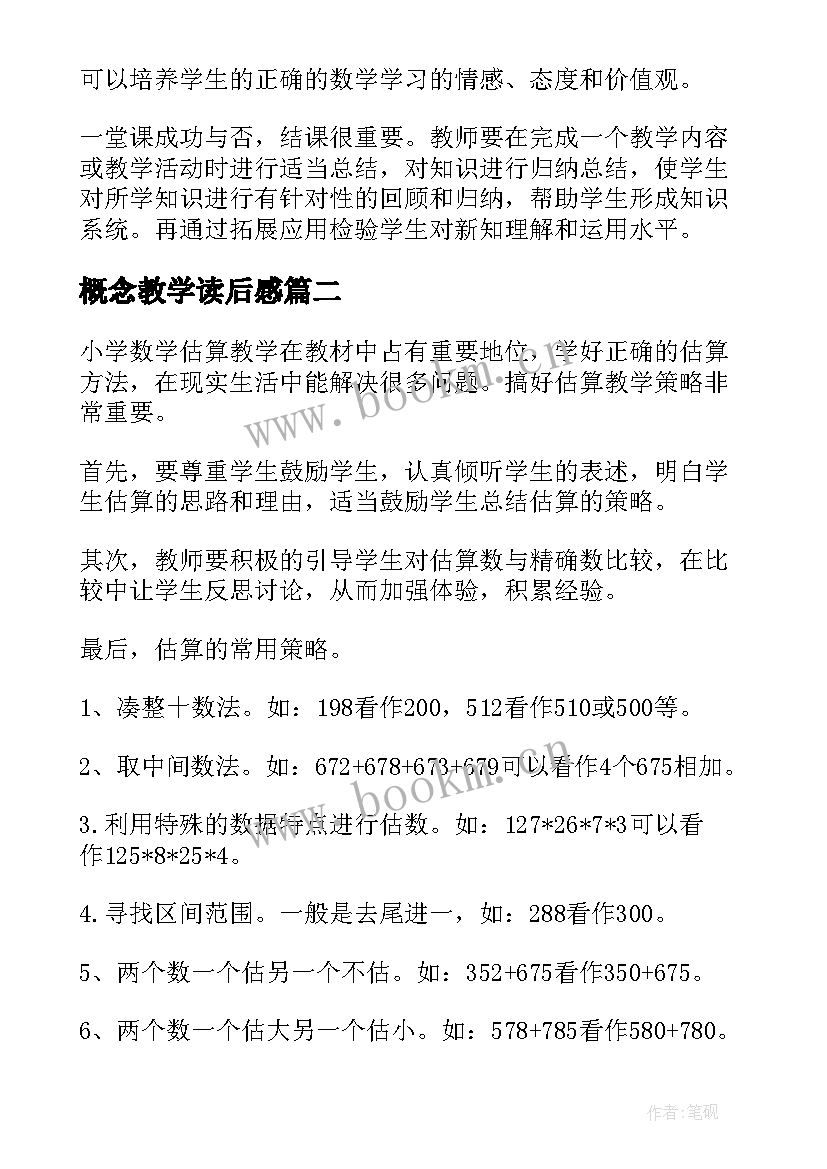 概念教学读后感 小学数学教学基本概念解读读后感(通用5篇)