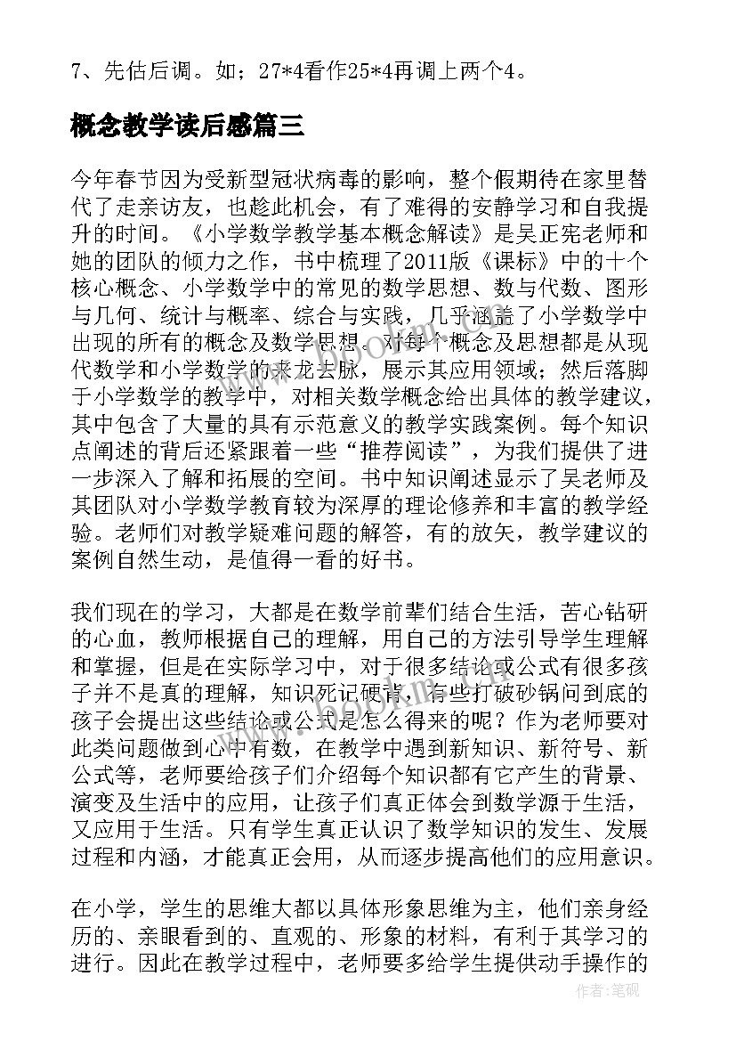 概念教学读后感 小学数学教学基本概念解读读后感(通用5篇)