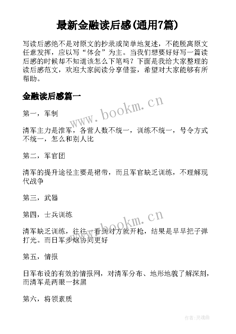 最新金融读后感(通用7篇)