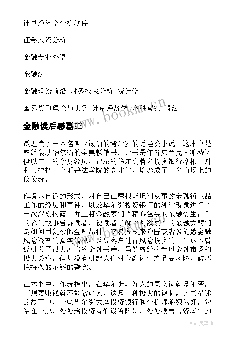 最新金融读后感(通用7篇)