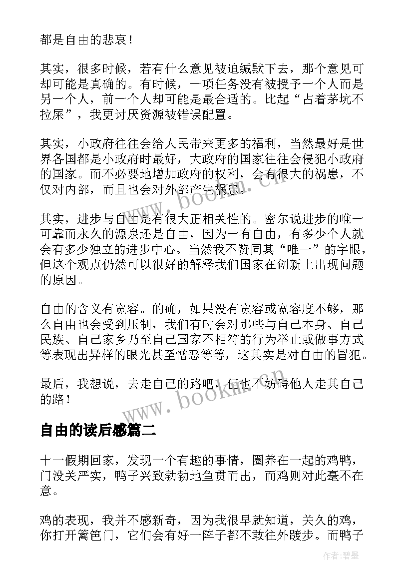 2023年自由的读后感(优秀9篇)