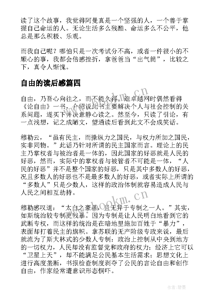 2023年自由的读后感(优秀9篇)