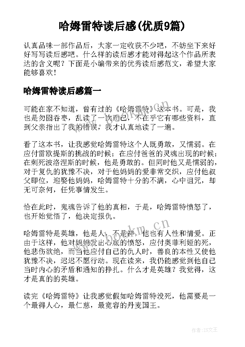 哈姆雷特读后感(优质9篇)