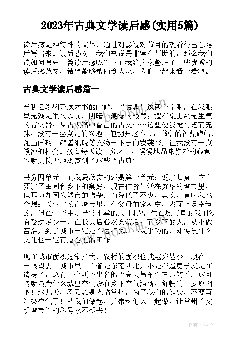 2023年古典文学读后感(实用5篇)