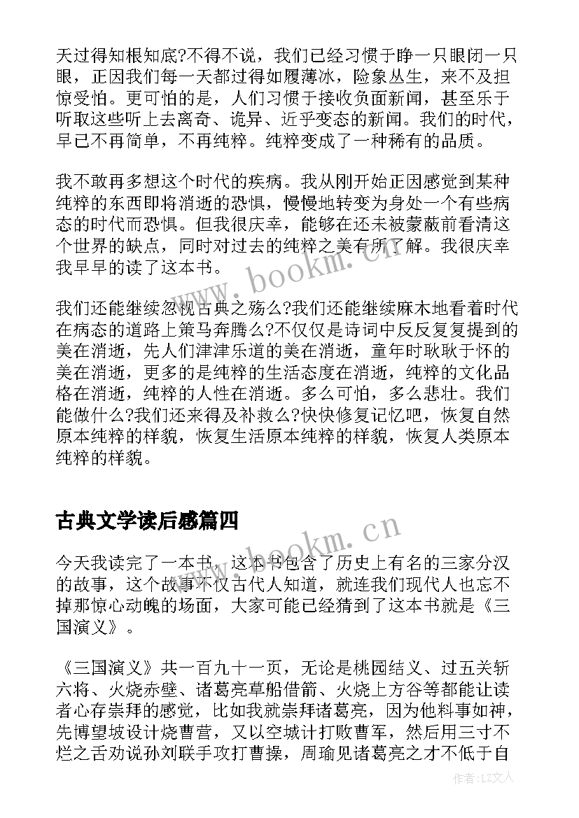 2023年古典文学读后感(实用5篇)