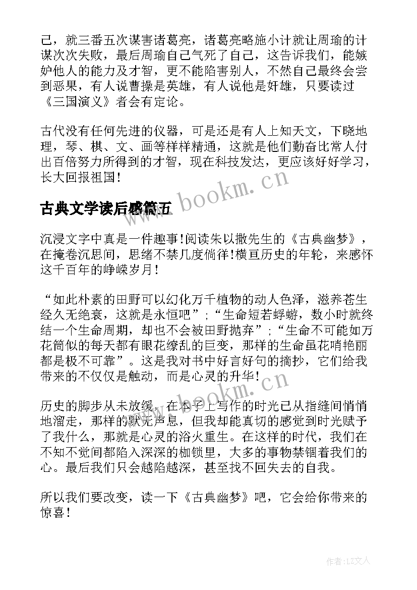 2023年古典文学读后感(实用5篇)