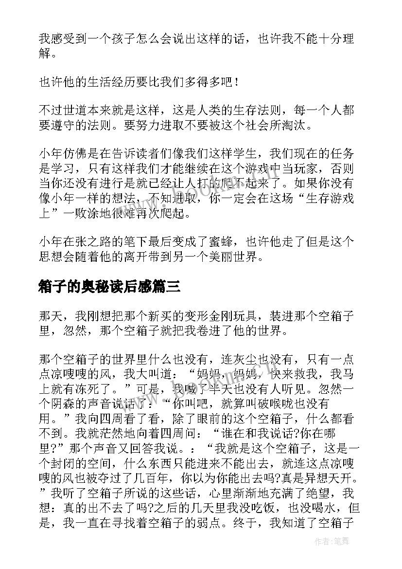 箱子的奥秘读后感(模板5篇)