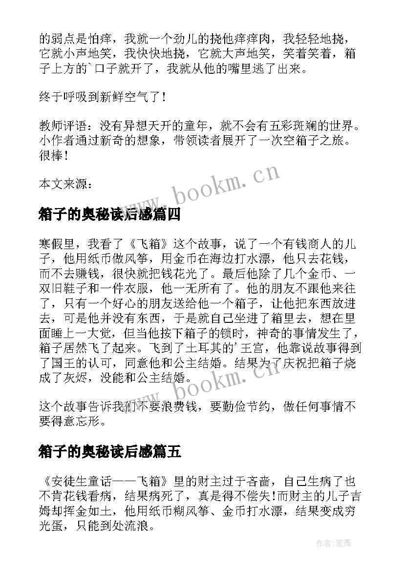 箱子的奥秘读后感(模板5篇)