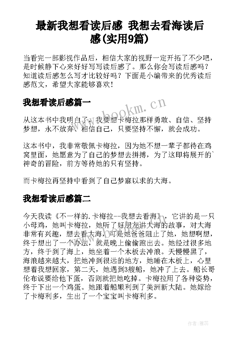 最新我想看读后感 我想去看海读后感(实用9篇)